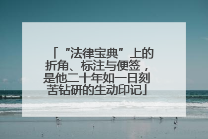 “法律宝典”上的折角、标注与便签，是他二十年如一日刻苦钻研的生动印记